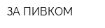 ЗА ПИВКОМ