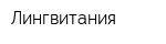 Лингвитания
