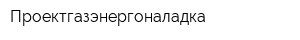 Проектгазэнергоналадка