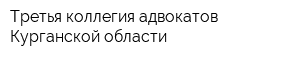 Третья коллегия адвокатов Курганской области