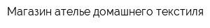 Магазин-ателье домашнего текстиля