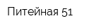 Питейная 51