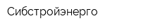 Сибстройэнерго
