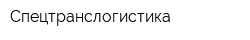 Спецтранслогистика