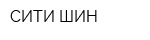 СИТИ ШИН