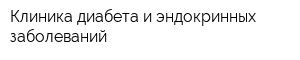 Клиника диабета и эндокринных заболеваний