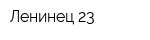 Ленинец-23