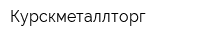 Курскметаллторг