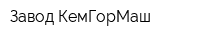 Завод КемГорМаш