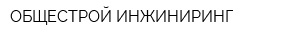ОБЩЕСТРОЙ-ИНЖИНИРИНГ