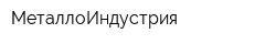 МеталлоИндустрия