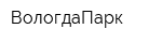 ВологдаПарк