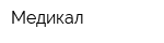 Медикал
