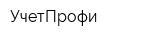 УчетПрофи