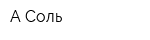 А-Соль