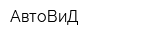 АвтоВиД
