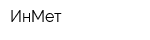ИнМет