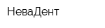 НеваДент