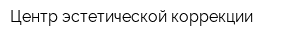 Центр эстетической коррекции