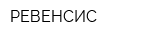 РЕВЕНСИС