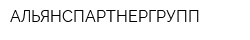 АЛЬЯНСПАРТНЕРГРУПП