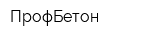 ПрофБетон
