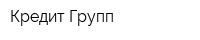 Кредит Групп