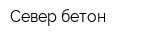 Север-бетон