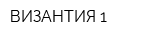 ВИЗАНТИЯ-1