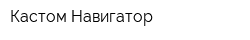 Кастом Навигатор