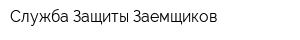 Служба Защиты Заемщиков