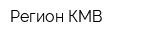 Регион-КМВ