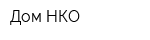 Дом НКО