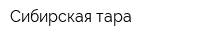Сибирская тара
