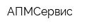 АПМСервис