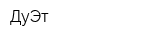 ДуЭт
