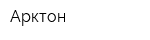 Арктон