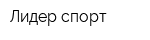 Лидер-спорт