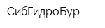 СибГидроБур