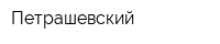 Петрашевский