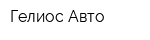 Гелиос-Авто