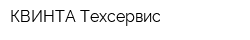 КВИНТА-Техсервис