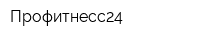 Профитнесс24