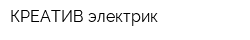КРЕАТИВ электрик