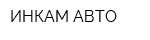 ИНКАМ-АВТО