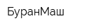 БуранМаш