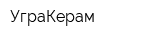 УграКерам