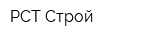 РСТ-Строй