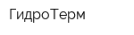 ГидроТерм