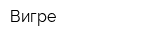 Вигре